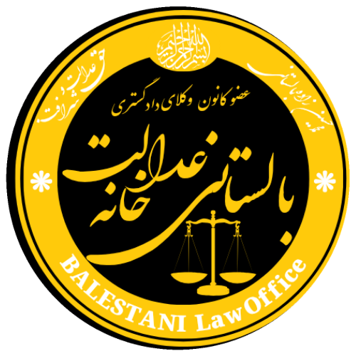دفتر وکالت هوشمند بالستانی
